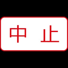 中止のお知らせ