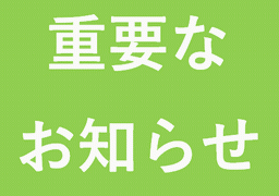 重要なお知らせ